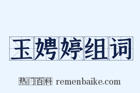 玉娉婷组词是什么意思的图片